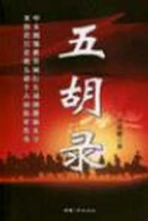 《五胡录》电子版-2006-1_中国三峡出版社_火焰塔