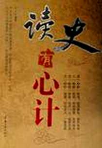 《读史有心计》电子版-1970-1_中国三峡出版社_王宇