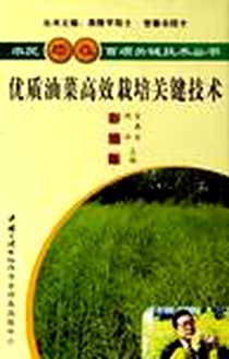 《优质油菜高效栽培关键技术》电子版-2006-1_中国三峡出版社_官春云