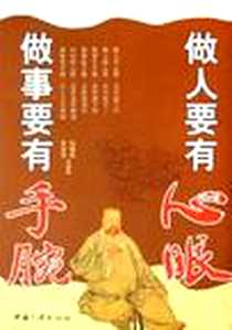 《做人要有心眼做事要有手腕》电子版-2006-9_中国三峡出版社_吴学刚