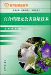 《百合桔梗无公害栽培技术》电子版-2008-10_中国三峡出版社_王祈，杨英 著
