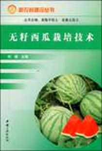 《无籽西瓜栽培技术》电子版-2008-10_中国三峡出版社_何楠