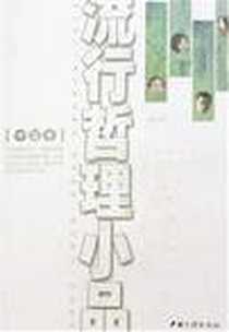 《流行哲理小品（中国卷）》PDF_2007-1_中国三峡出版社_姚娟