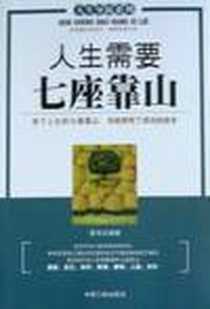 《人生需要七座靠山》电子版-2007-5_中国三峡_若木