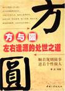 《方与圆》电子版-2007-8_中国三峡出版社_李洁