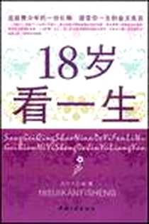 《18岁看一生》PDF_2008-11_中国三峡出版社_云中天