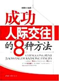 《成功人际交往的8种方法》PDF_2008-6_中国三峡_李昊轩