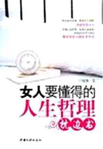 《女人要懂得的人生哲理枕边书》电子版-2008-7_中国三峡出版社_于晓燕