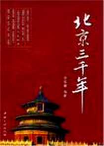 《北京三千年》电子版-2008-6_中国三峡出版社_余荔裳