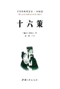 《十六策》电子版-2008-6_中国三峡出版社_（蜀汉）诸葛亮  著，夏涵  注译