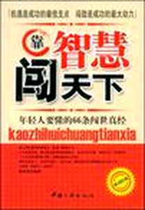 《靠智慧闯天下》电子版-2009-1_中国三峡出版社_杨承清