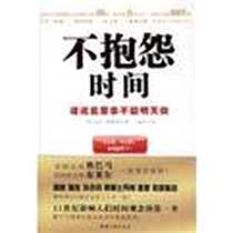 《不抱怨时间》PDF_2009-10_中国三峡_马克·福斯特