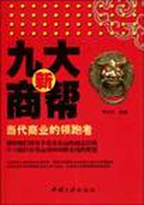 《新九大商帮》电子版-2010-1_中国三峡出版社_李铁红