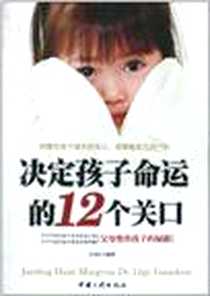 《决定孩子命运的12个关口》电子版-2011-2_关美红 中国三峡出版社  (2011-02出版)_关美红