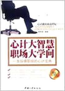 《心计大知慧职场大学问》电子版-2011-10_中国三峡出版社_李世强