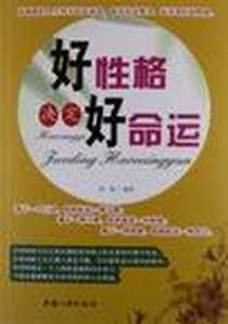 《好性格决定好命运》电子版-2013-1_中国三峡出版社_周艳