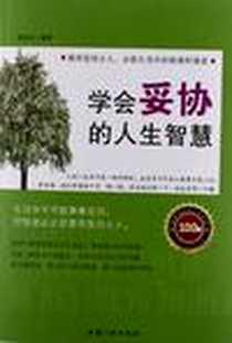 《学会妥协的人生智慧》PDF_2013-1_中国三峡出版社_胡占友