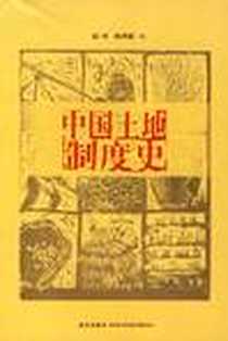 《中国土地制度史》电子版-2006-7_新星出版社_赵冈,陈钟毅
