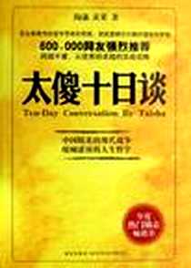 《太傻十日谈》PDF_2007-1_新星出版社_陶谦,黄果