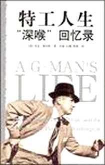 《特工人生“深喉”回忆录》电子版-2007-9_新星出版社_马克·费尔特