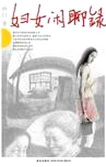 《妇女闲聊录》电子版-2008_新星出版社_林白 著
