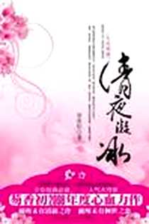 《清夜凝冰》电子版-2008-06_新星出版社_芴香初