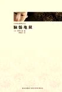 《脑髓地狱》2009-1_新星出版社_[日] 梦野久作