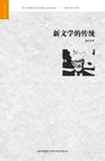 《新文学的传统》电子版-2010-1-1_新星出版社_夏志清