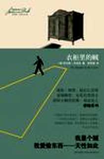 《衣柜里的贼》PDF_2010-2_新星出版社_[美]劳伦斯·布洛克,Lawrence Block