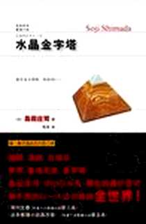 《水晶金字塔》PDF_2010-5_新星出版社_（日）岛田庄司