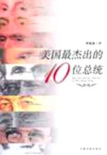 《美国最杰出的10位总统》电子版-2006-6_中国法制出版社_曹德谦