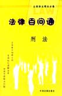 《刑法》电子版-2006-4_中国法制_曹德栓