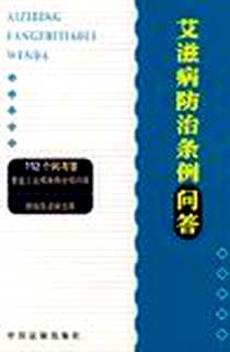 《艾滋病防治条例问答》电子版-2006-2_第1版 (2006年2月1日)_中国法制出版社