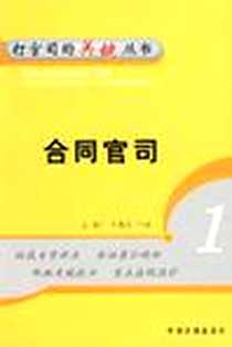 《合同官司》电子版-2006-3_第1版 (2006年3月1日)_司艳丽