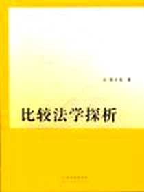 《比较法学探析》电子版-2006-10_中国法制出版社_倪正茂