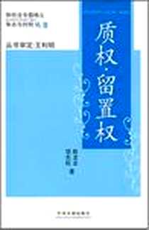 《质权.留置权-物权法专题精义》2007-5_中国法制出版社_陈龙业,项先权