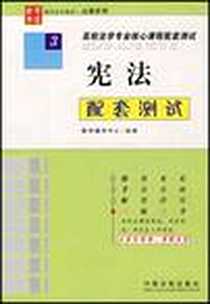 《宪法配套测试-高校法学专业核心课程配套测试3》电子版-2007-6_中国法制出版社_教学辅导中心组编