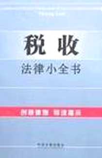 《税收法律小全书13》电子版-2007-6_中国法制出版社_中国法制出版社