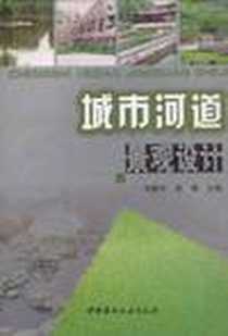 《城市河道景观设计》电子版-2006-7_中国建材工业出版社_汤振宇