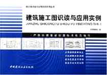 《建筑施工图识读与应用实例》2006-5_中国建材工业出版社_《建筑施工图识读与应用实例》编委会