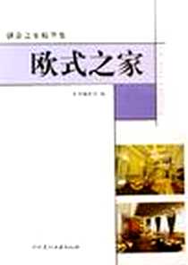 《欧式之家》电子版-2006-10_中国建材工业出版社_本书编委会