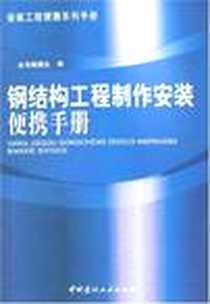 《钢结构工程制作安装便携手册》电子版-2007-1_中国建材工业出版社_本书编委会