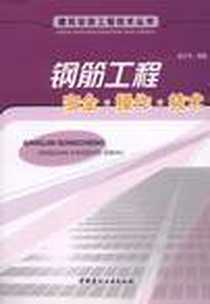 《钢筋工程安全.操作.技术》电子版-2007-2_中国建材工业出版社_秦大可