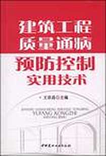 【建筑工程质量通病预防控制实用技术】下载_2007-11_中国建材工业出版社_王宗昌