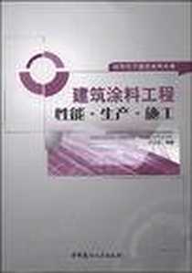 《建筑涂料工程》电子版-2007-8_中国建材工业出版社_卢少忠