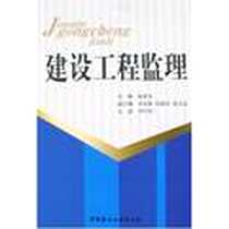 【建设工程监理】下载_2007-8_中国建材工业出版社_崔武文