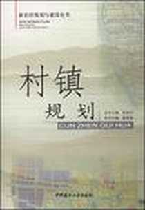 《村镇规划》电子版-2008-2_中国建材工业出版社_崔英伟