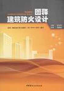 《图释建筑防火设计》电子版-2008-3_中国建材工业出版社_靳玉芳