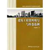 《建筑工程资料填写与组卷范例》电子版-2008-2_中国建材工业出版社_本社