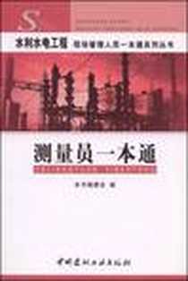 《测量员一本通》电子版-2008-11_中国建材工业出版社_《水利水电工程现场管理人员一本通系列丛书》编委会
